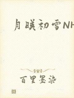 月映初雪NHH