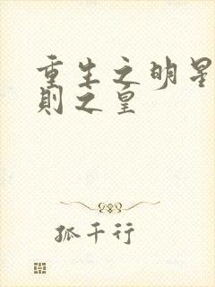 重生之明星潜规则之皇