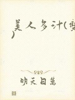 美人多汁(双性)