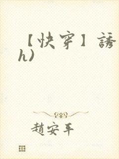 【快穿】诱行(h)