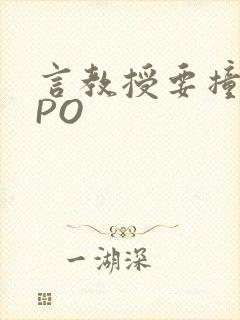 言教授要撞坏了PO
