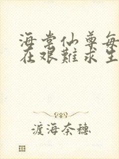 海棠仙尊每天都在艰难求生