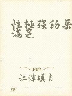 性极强的岳让我满足