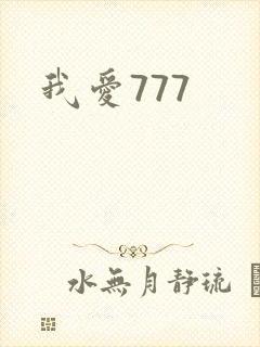 我爱777