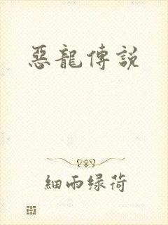 恶龙传说