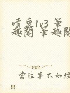 喷泉1v3 笔趣阁 笔趣阁