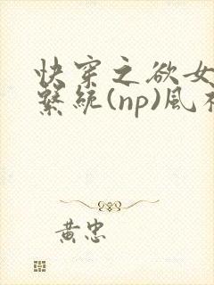 快穿之欲女养成系统(np)风祈著