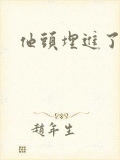 他头埋进了花蕊