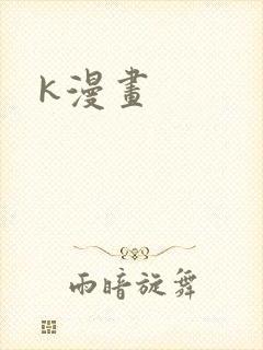k漫画