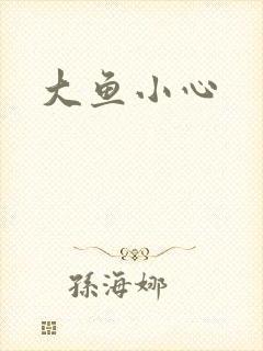 大鱼小心