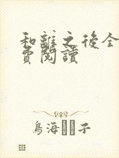 和离之后全文免费阅读