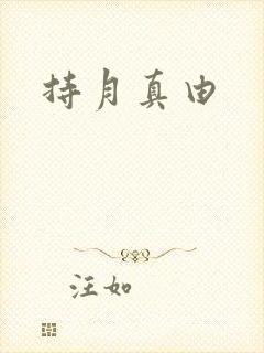 持月真由