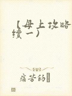 【母上攻略】(续一)