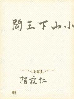 阎王下山小说