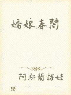 娇娘春闺