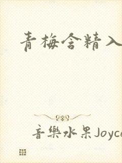 青梅含精入睡h