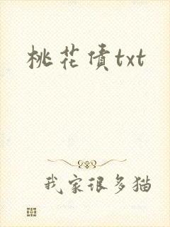 桃花债txt