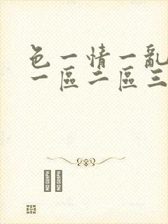 色一情一乱一伦一区二区三区
