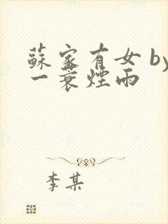 苏家有女 by一蓑烟雨