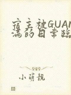 宿主被GUAN满的日常临安繁