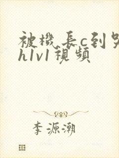 被机长c到哭高h1v1视频