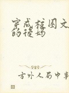 穿成校园文男主的后妈