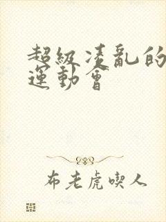 超级凌乱的校园运动会