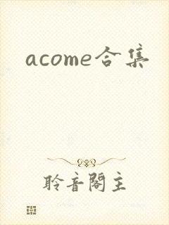 acome合集