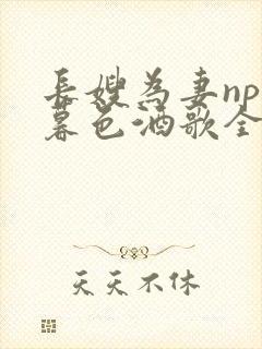 长嫂为妻npn暮色酒歌全文