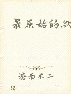 最原始的欲望