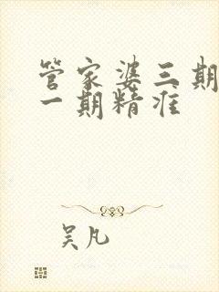 管家婆三期必开一期精准