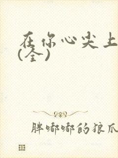 在你心尖上起舞(全)