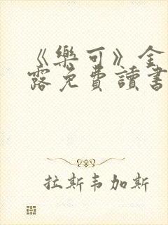 《乐可》金银花露免费读书