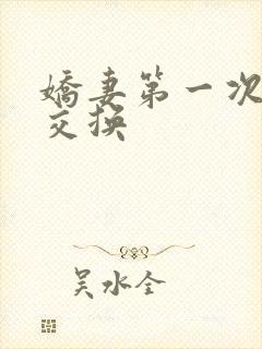 娇妻第一次尝试交换