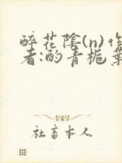 醉花阴(n)作者:酌青栀叶曲桃