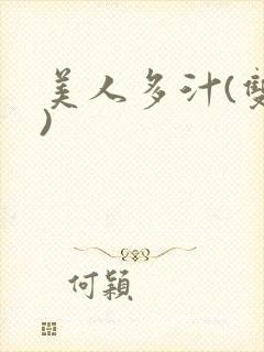 美人多汁(双性)