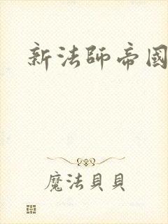 新法师帝国