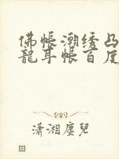 佛帐潮绣凸浮双龙耳帐百度云