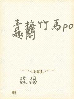 青梅竹马po笔趣阁
