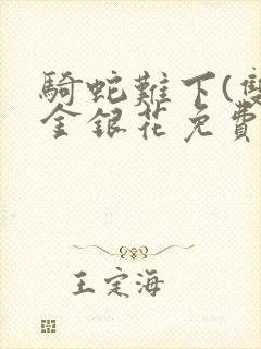 骑蛇难下(双)金银花免费