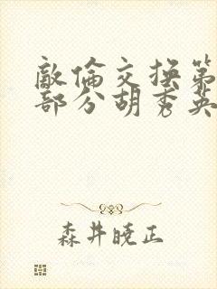 敌伦交换第11部分胡秀英