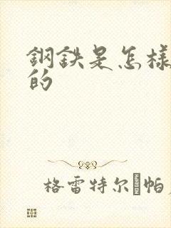 钢铁是怎样练成的