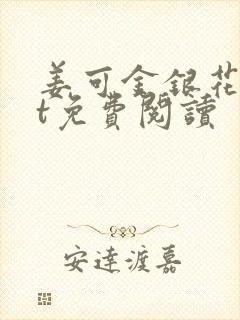 姜可金银花txt免费阅读