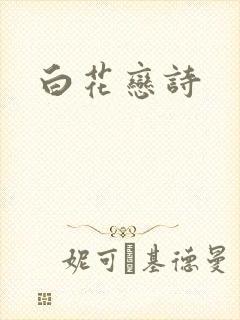 白花恋诗
