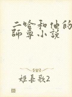 二哈和他的白猫师尊小说