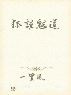 狐说魃道