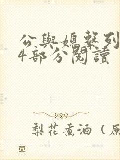 公与媳系列第54部分阅读