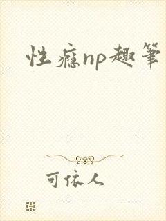 性瘾np趣笔阁