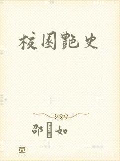 校园艳史