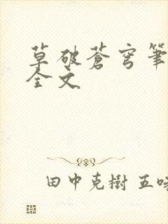 草破苍穹笔趣阁全文